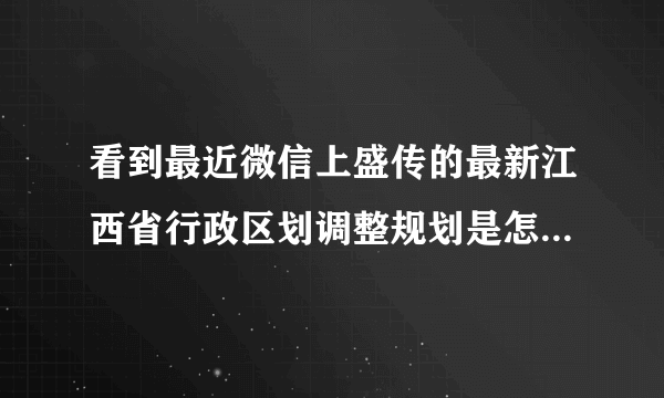 看到最近微信上盛传的最新江西省行政区划调整规划是怎么回事？