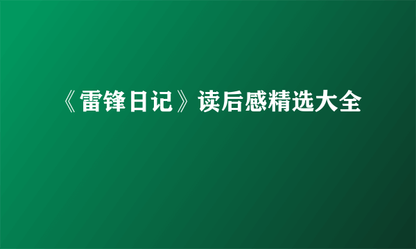 《雷锋日记》读后感精选大全