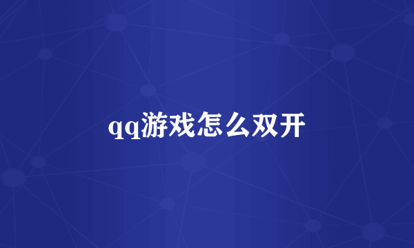 qq游戏怎么双开