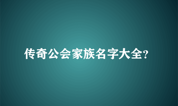 传奇公会家族名字大全？