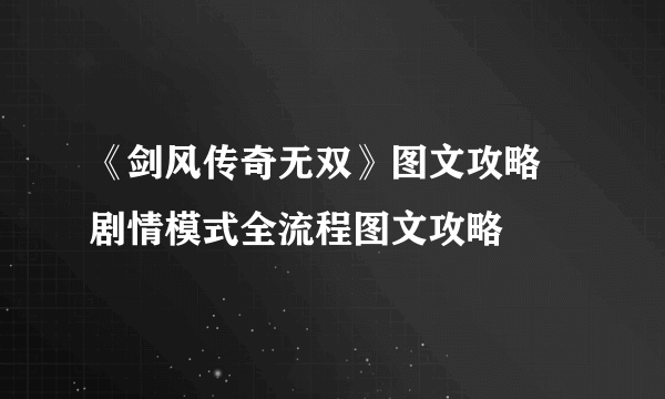 《剑风传奇无双》图文攻略 剧情模式全流程图文攻略