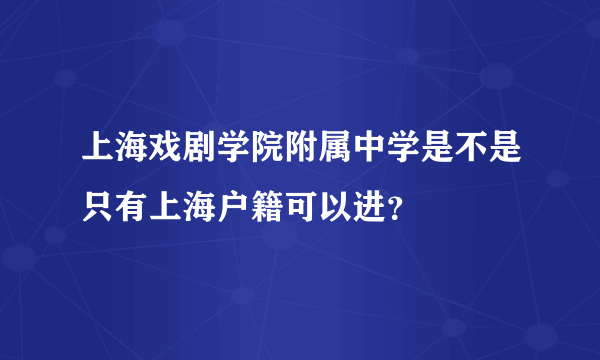 上海戏剧学院附属中学是不是只有上海户籍可以进？