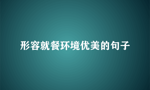 形容就餐环境优美的句子