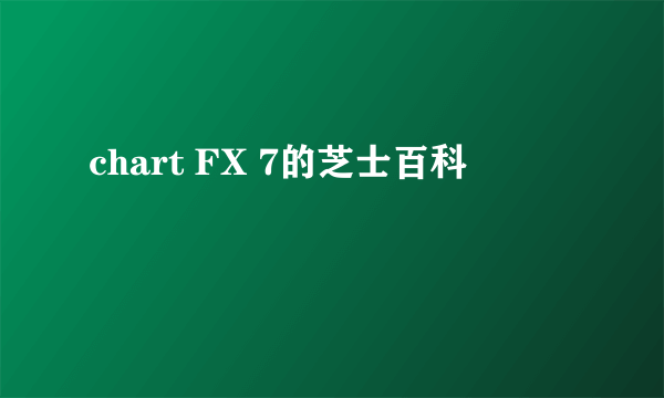 chart FX 7的芝士百科