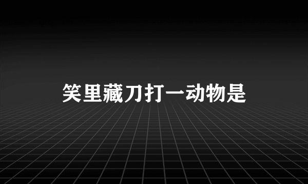 笑里藏刀打一动物是