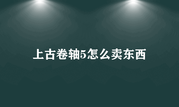 上古卷轴5怎么卖东西