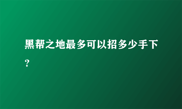 黑帮之地最多可以招多少手下？