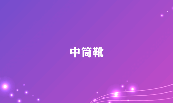 中筒靴