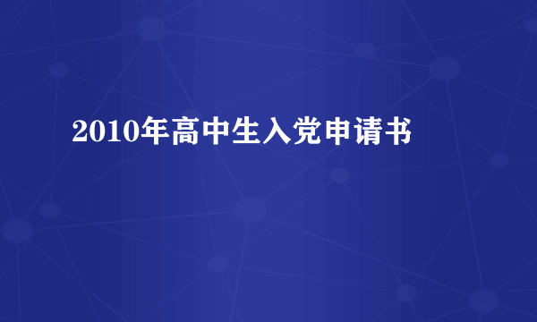 2010年高中生入党申请书