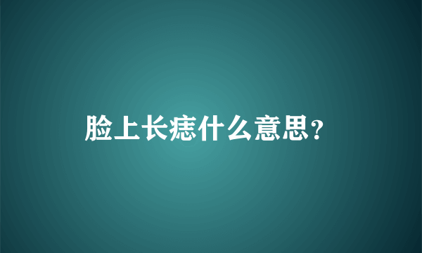 脸上长痣什么意思？