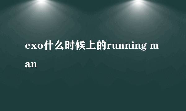 exo什么时候上的running man