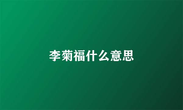 李菊福什么意思