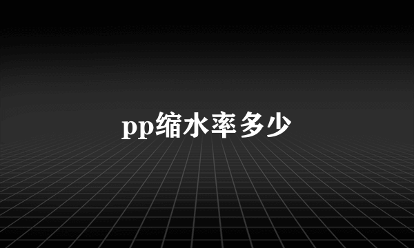 pp缩水率多少