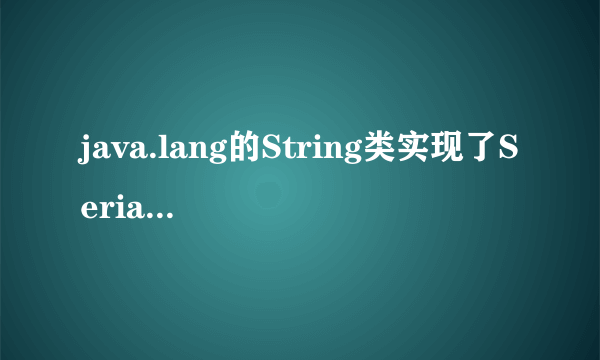 java.lang的String类实现了Serializable接口吗？