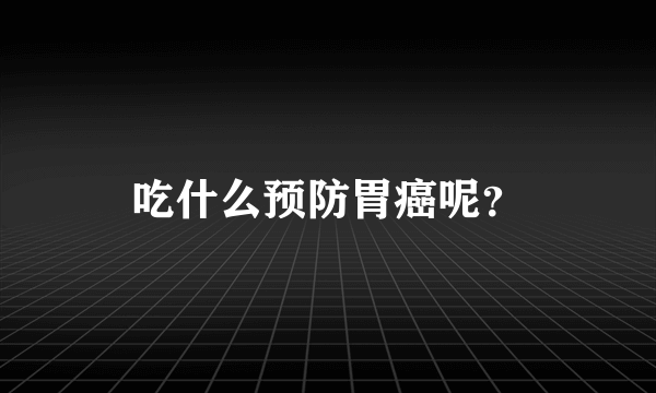 吃什么预防胃癌呢？