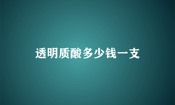 透明质酸多少钱一支