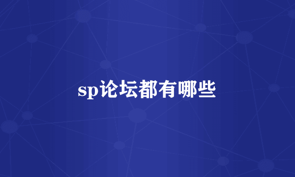 sp论坛都有哪些