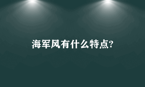 海军风有什么特点?