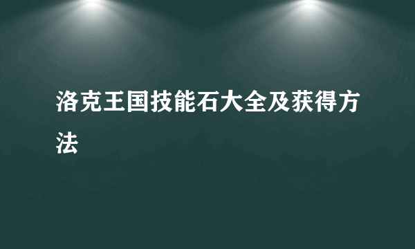 洛克王国技能石大全及获得方法