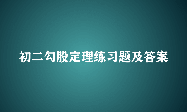 初二勾股定理练习题及答案