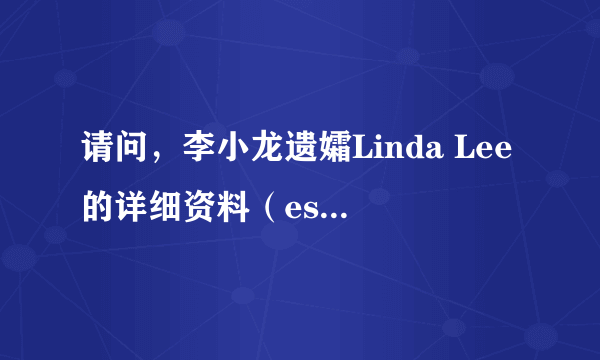 请问，李小龙遗孀Linda Lee的详细资料（esp.出生年月）