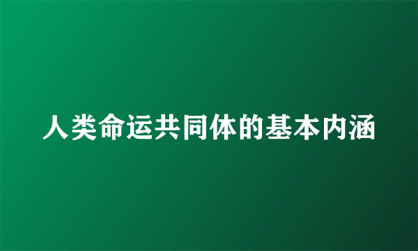 人类命运共同体的基本内涵