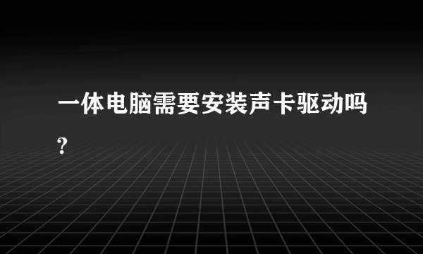 一体电脑需要安装声卡驱动吗?