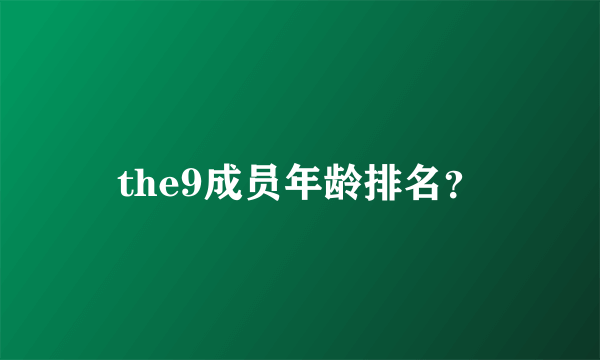 the9成员年龄排名？