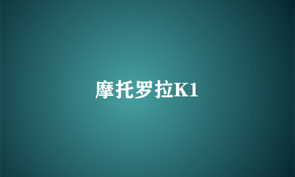 摩托罗拉K1