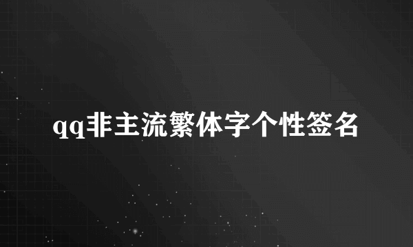 qq非主流繁体字个性签名