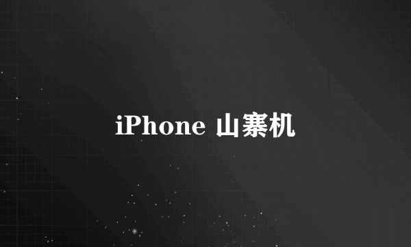 iPhone 山寨机