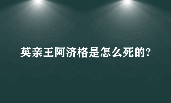 英亲王阿济格是怎么死的?