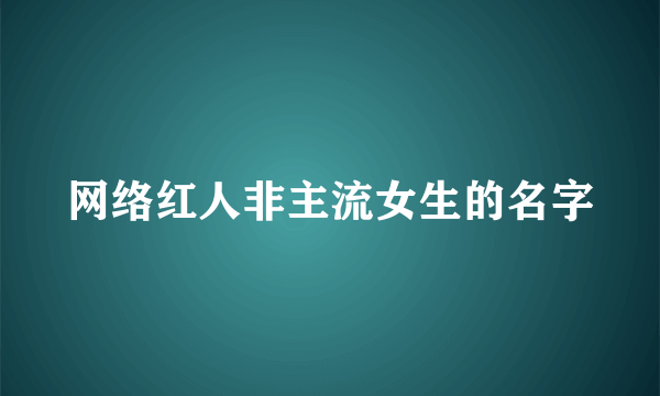 网络红人非主流女生的名字