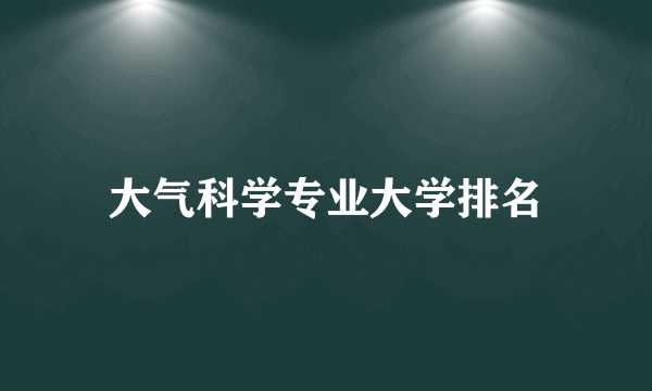 大气科学专业大学排名