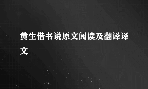 黄生借书说原文阅读及翻译译文