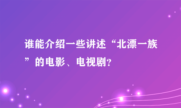 谁能介绍一些讲述“北漂一族”的电影、电视剧？