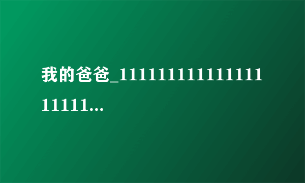 我的爸爸_11111111111111111111111111111111