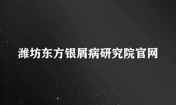 潍坊东方银屑病研究院官网