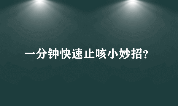 一分钟快速止咳小妙招？