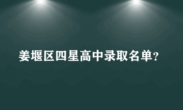 姜堰区四星高中录取名单？