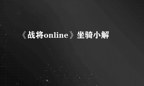 《战将online》坐骑小解