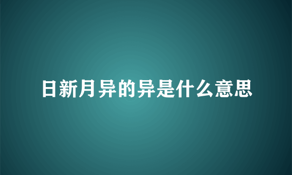 日新月异的异是什么意思