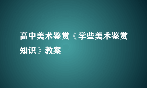 高中美术鉴赏《学些美术鉴赏知识》教案