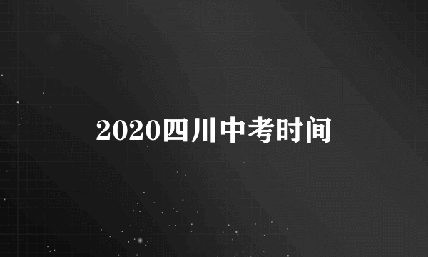 2020四川中考时间