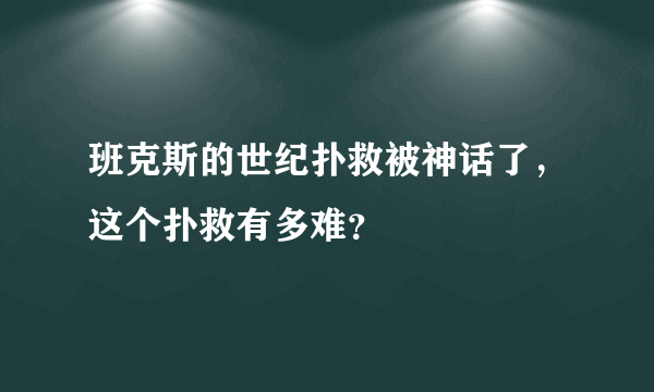 班克斯的世纪扑救被神话了，这个扑救有多难？