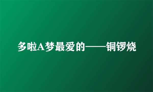 多啦A梦最爱的——铜锣烧