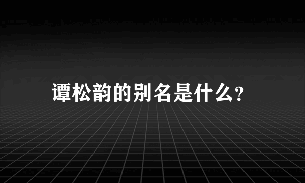 谭松韵的别名是什么？