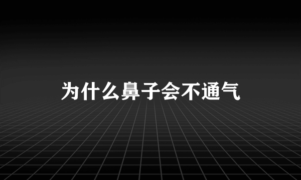 为什么鼻子会不通气