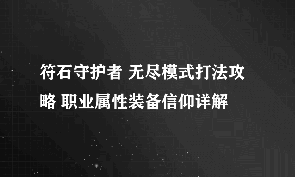 符石守护者 无尽模式打法攻略 职业属性装备信仰详解