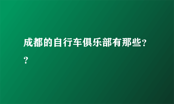 成都的自行车俱乐部有那些？？